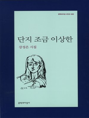 cover image of 단지 조금 이상한